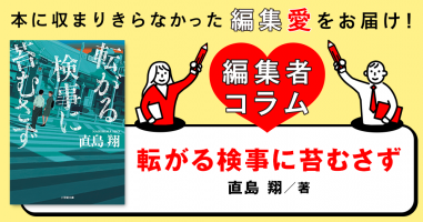 ◎編集者コラム◎ 『転がる検事に苔むさず』直島翔 | 小説丸