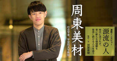 源流の人 第42回 ◇ 周東美材（社会学者、学習院大学教授） | 小説丸