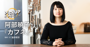 阿部暁子さん『カフネ』＊PickUPインタビュー＊ | 小説丸
