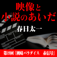 映像と小説のあいだ　第19回