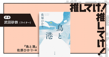推してけ！ 推してけ！」第48回 ◇『鳥と港』（佐原ひかり・著） | 小説丸