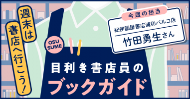 週末は書店へ行こう！ 目利き書店員のブックガイド vol.156 紀伊國屋