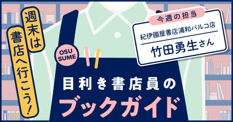 目利き書店員のブックガイド　今週の担当　紀伊國屋書店浦和パルコ店　竹田勇生さん