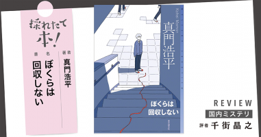 採れたて本！【国内ミステリ#18】 | 小説丸