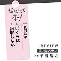 採れたて本！【国内ミステリ#18】