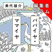 ◎編集者コラム◎ 『パパイヤ・ママイヤ』乗代雄介