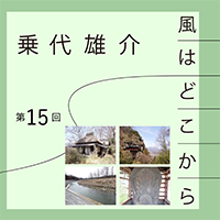 乗代雄介〈風はどこから〉第15回