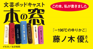 藤ノ木 優さん「この本、私が書きました」◆ポッドキャスト【本の窓】