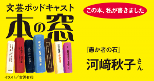 河﨑秋子さん「この本、私が書きました」◆ポッドキャスト【本の窓】