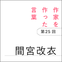 作家を作った言葉〔第25回〕間宮改衣