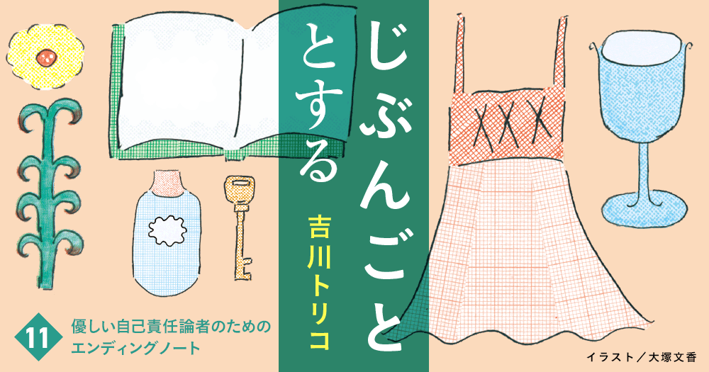 吉川トリコ「じぶんごととする」 11. 優しい自己責任論者のためのエンディングノート | 小説丸