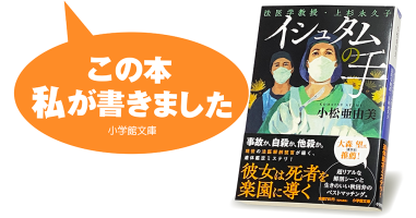 小松亜由美『イシュタムの手 法医学教授・上杉永久子』 | 小説丸