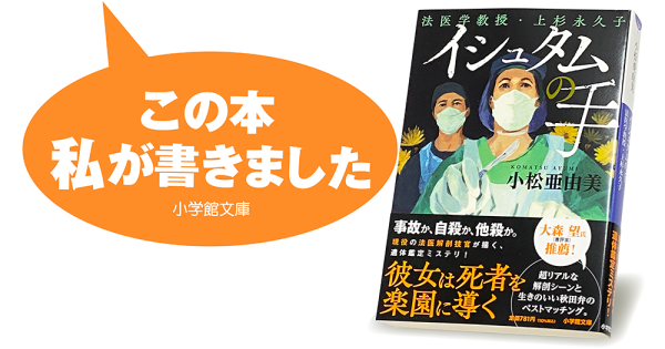 小松亜由美『イシュタムの手　法医学教授・上杉永久子』