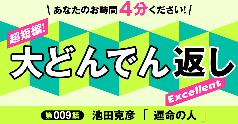 「超短編！大どんでん返し」第９話