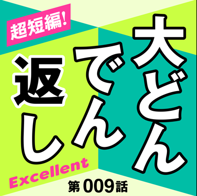 「超短編！大どんでん返し」第９話