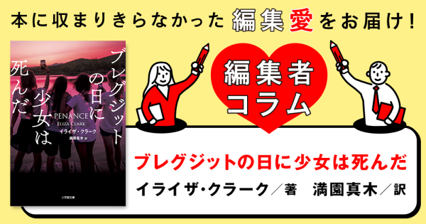 ◎編集者コラム◎ 『ブレグジットの日に少女は死んだ』イライザ・クラーク　訳／満園真木