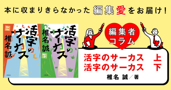 ◎編集者コラム◎ 『活字のサーカス　上』『活字のサーカス　下』椎名誠