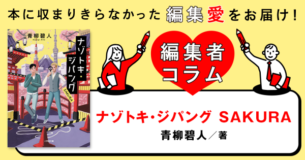 ◎編集者コラム◎ 『ナゾトキ・ジパング　ＳＡＫＵＲＡ』青柳碧人