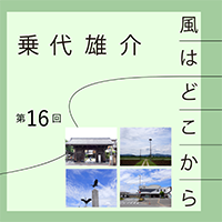 乗代雄介〈風はどこから〉第16回