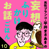 「妄想ふりかけお話ごはん」平井まさあき（男性ブランコ）第10回