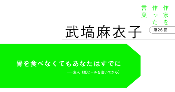 作家を作った言葉〔第26回〕武塙麻衣子