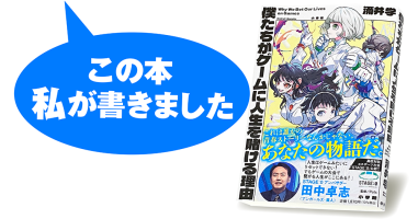 涌井 学『僕たちがゲームに人生を賭ける理由』 | 小説丸