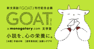 GOAT_monogatary_文学賞