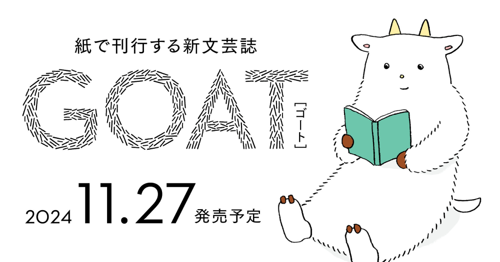 GOAT_ゴート_刊行