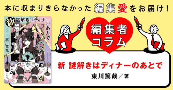 ◎編集者コラム◎ 『新　謎解きはディナーのあとで』東川篤哉