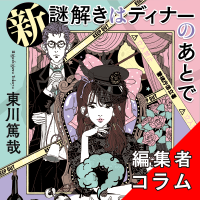 ◎編集者コラム◎ 『新　謎解きはディナーのあとで』東川篤哉