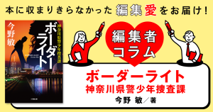 ◎編集者コラム◎ 『ボーダーライト　神奈川県警少年捜査課』今野敏