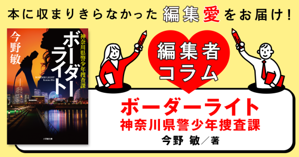 ◎編集者コラム◎ 『ボーダーライト　神奈川県警少年捜査課』今野敏