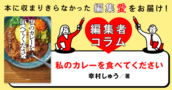 ◎編集者コラム◎ 『私のカレーを食べてください』幸村しゅう