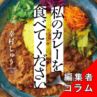 ◎編集者コラム◎ 『私のカレーを食べてください』幸村しゅう