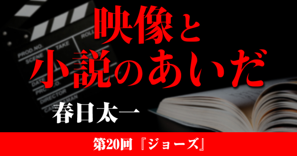 映像と小説のあいだ　第20回