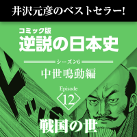 逆説の日本史　中世鳴動編　第12回