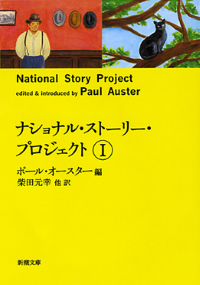 『ナショナル・ストーリー・プロジェクトⅠ』書影