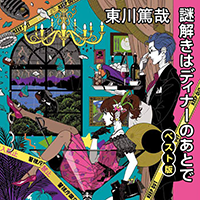 ◎編集者コラム◎ 『謎解きはディナーのあとで　ベスト版』東川篤哉