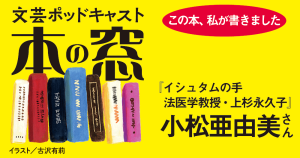 小松亜由美さん「この本、私が書きました」◆ポッドキャスト【本の窓】