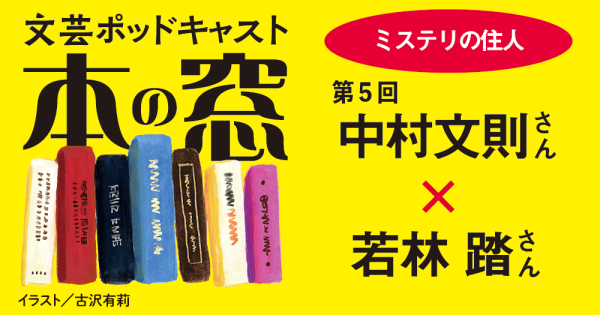 若林 踏さん × 中村文則さん（「ミステリの住人」第５回）◆ポッドキャスト【本の窓】