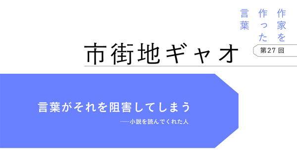 作家を作った言葉〔第27回〕市街地ギャオ