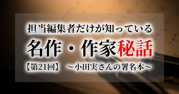 担当編集者だけが知っている　名作・作家秘話 【第21回】　～小田実さんの署名本～