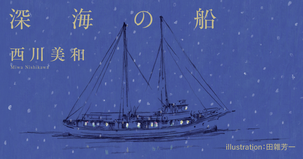西川美和「深海の船」