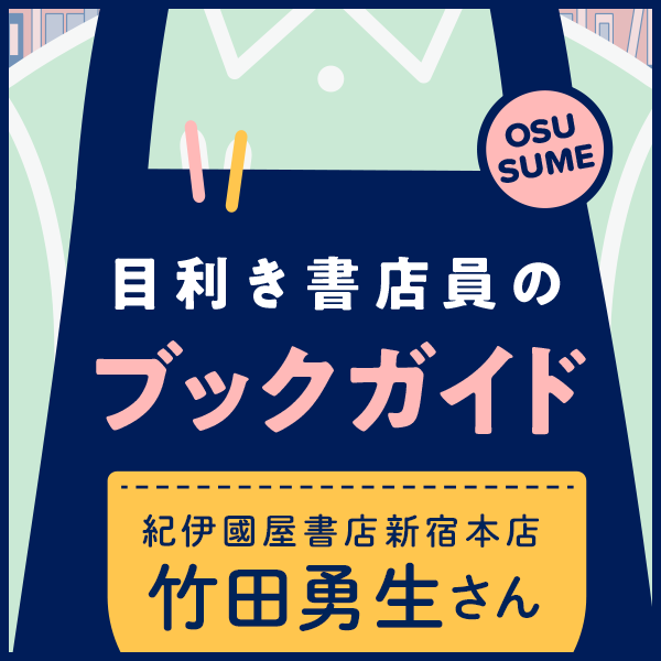 目利き書店員のブックガイド　今週の担当　紀伊國屋書店新宿本店　竹田勇生さん