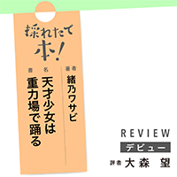 採れたて本！【デビュー#20】