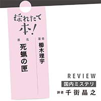 採れたて本！【国内ミステリ#21】