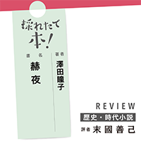 採れたて本！【歴史時代#21】