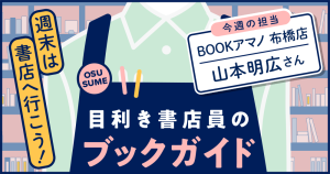 目利き書店員のブックガイド　今週の担当　BOOKアマノ布橋店 山本明広さん