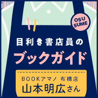 目利き書店員のブックガイド　今週の担当　BOOKアマノ布橋店 山本明広さん