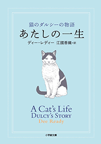 あたしの一生 猫のダルシーの物語